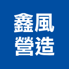 鑫風營造有限公司,新竹室內設計,住宅設計,展場設計,景觀設計