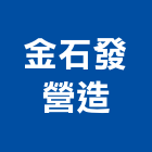 金石發營造有限公司,新竹起重工程,道路工程,模板工程,消防工程