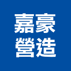 嘉豪營造有限公司,新竹縣市登記字號,工廠登記