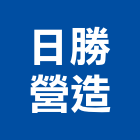 日勝營造有限公司,新竹縣市土木工程,道路工程,模板工程,土木