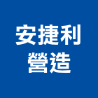 安捷利營造有限公司,新竹縣市道路工程,模板工程,消防工程,弱電工程