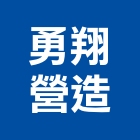 勇翔營造有限公司,電信線路工程,道路工程,模板工程,消防工程