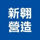 新翱營造有限公司,桃園裝潢,裝潢工程,木工裝潢,裝潢