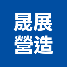 晟展營造有限公司,滯洪池