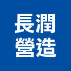 長潤營造有限公司,桃園環保,環保,環保化糞池,環保金爐