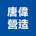 唐偉營造有限公司,新竹縣市登記字號,工廠登記