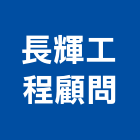 長輝工程顧問股份有限公司,台北建築結構,結構補強,結構,rc結構