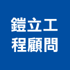 鎧立工程顧問有限公司,台南電機,發電機維修,電機,發電機
