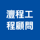 灃程工程顧問有限公司,建築結構,建築師,建築模型,建築