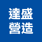 達盛營造有限公司,彰化縣建築工程,智慧建築,道路工程,模板工程
