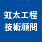 虹太工程技術顧問有限公司,農業,農業灌溉,農業設施,農業機具