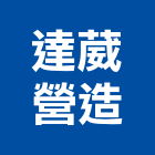 達葳營造有限公司,彰化縣建築工程,智慧建築,道路工程,模板工程