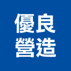 優良營造有限公司,彰化縣登記字號,工廠登記
