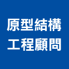原型結構工程顧問有限公司,台南顧問,工程顧問,噪音顧問,土木工程顧問