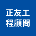 正友工程顧問有限公司,台南顧問,工程顧問,噪音顧問,土木工程顧問