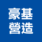 豪基營造有限公司,彰化甲等,甲等