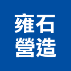 雍石營造有限公司,彰化住宅,住宅營建,智慧住宅,集合住宅