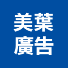 美葉廣告有限公司,桃園代銷,不動產代銷