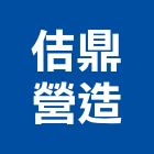 佶鼎營造有限公司,彰化縣道路工程,模板工程,消防工程,弱電工程