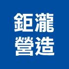 鉅瀧營造有限公司,彰化甲等,甲等