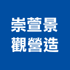 崇萱景觀營造有限公司,清除,垃圾清除,廢棄物清除