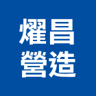 燿昌營造有限公司,彰化土木,土木包工,土木工程承包,土木工程