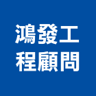 鴻發工程顧問有限公司,安全監測,安全支撐,安全網,公共安全檢查