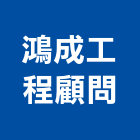鴻成工程顧問有限公司,雲嘉南土木工程,道路工程,模板工程,土木