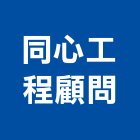 同心工程顧問有限公司,台南工程承包,承包,水電工程承包,水電承包