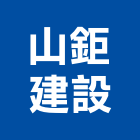 山鉅建設股份有限公司,高高屏文化,文化石材,文化石,文化瓦
