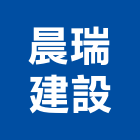 晨瑞建設股份有限公司,高雄不動產,不動產投資,不動產仲介,不動產估價
