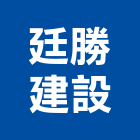 廷勝建設股份有限公司,2014年參與建案