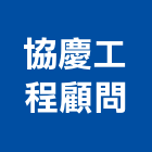協慶工程顧問有限公司