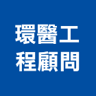 環醫工程顧問有限公司,新北土木工程,道路工程,模板工程,消防工程