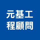 元基工程顧問有限公司