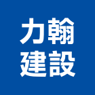 力翰建設股份有限公司,高雄晶硯