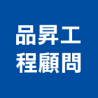 品昇工程顧問股份有限公司,台北結構,結構補強,結構,rc結構
