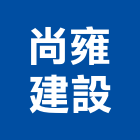 尚雍建設股份有限公司,高雄不動產,不動產投資,不動產仲介,不動產估價