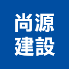 尚源建設股份有限公司,天地,天地栓,天地鉸鏈