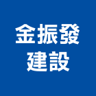 金振發建設股份有限公司,2019年參與建案