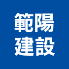 範陽建設股份有限公司,高雄不動產,不動產投資,不動產仲介,不動產估價