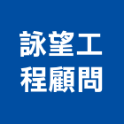 詠望工程顧問有限公司,台中開挖,基礎開挖