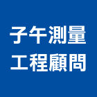 子午測量工程顧問有限公司