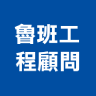 魯班工程顧問有限公司,魯班