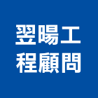 翌暘工程顧問有限公司,衛生,公共衛生,安全衛生,衛生器材