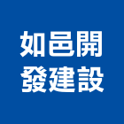 如邑開發建設股份有限公司,高雄預售參與建案