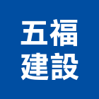 五福建設股份有限公司,鄉庭