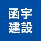 函宇建設股份有限公司,2020年參與建案