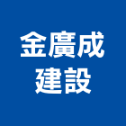 金廣成建設股份有限公司,高雄室內裝潢,裝潢工程,木工裝潢,裝潢
