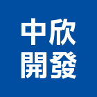 中欣開發股份有限公司,宜家